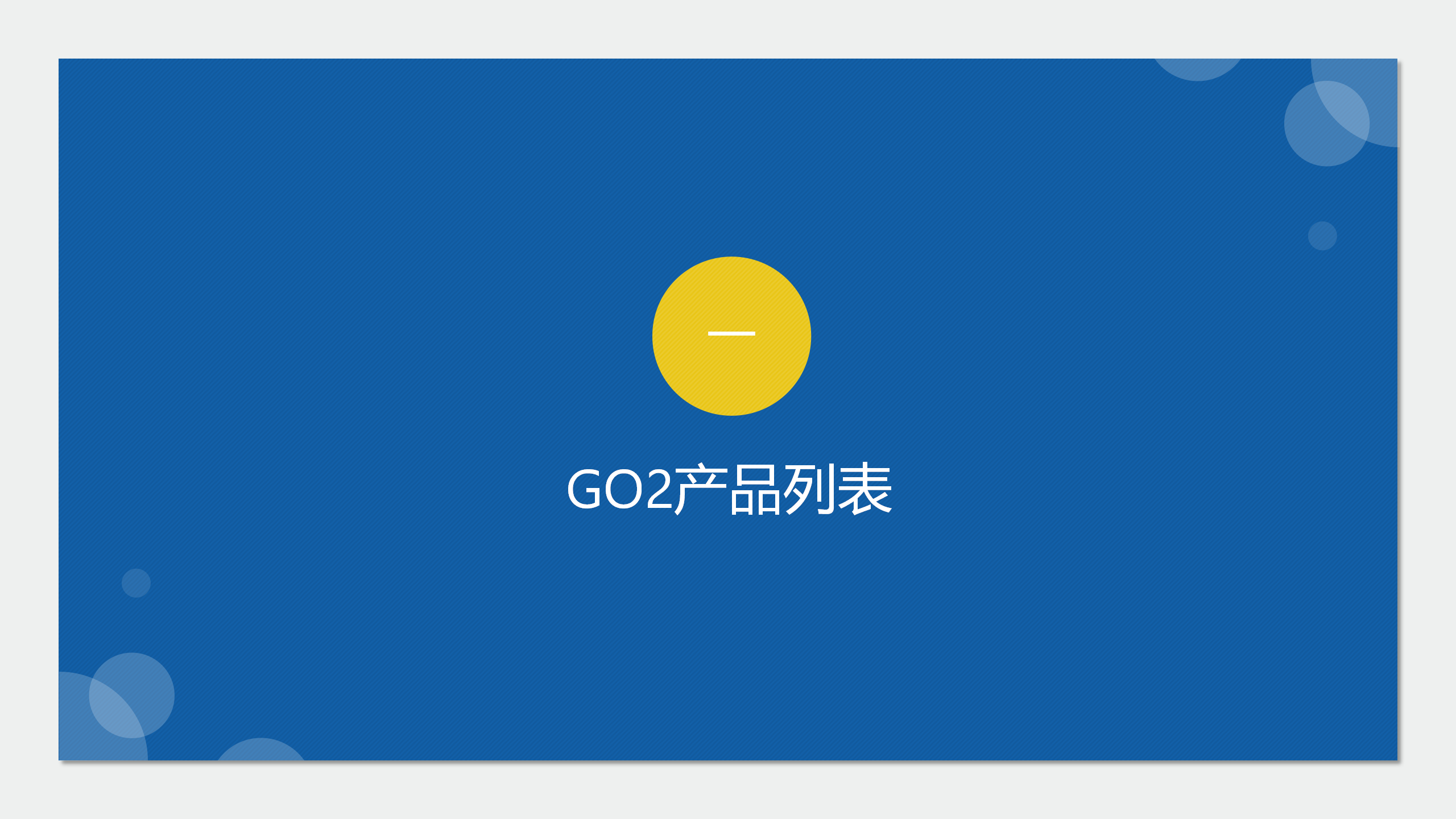 GO2产品资料_03.png